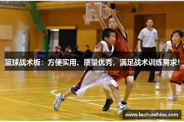 篮球战术板：方便实用、质量优秀，满足战术训练需求！