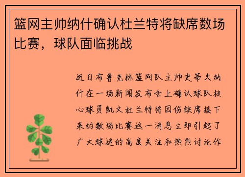 篮网主帅纳什确认杜兰特将缺席数场比赛，球队面临挑战