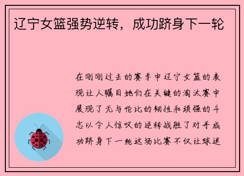 辽宁女篮强势逆转，成功跻身下一轮