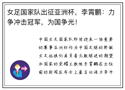 女足国家队出征亚洲杯，李霄鹏：力争冲击冠军，为国争光！