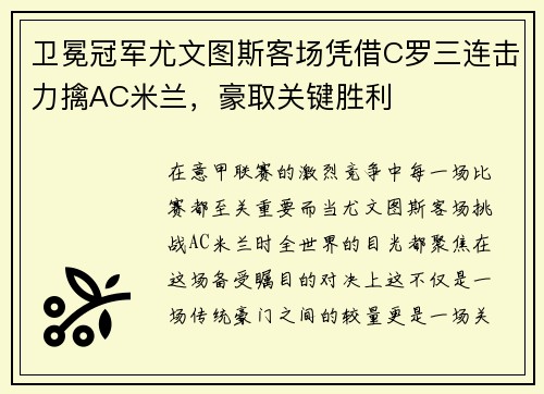 卫冕冠军尤文图斯客场凭借C罗三连击力擒AC米兰，豪取关键胜利