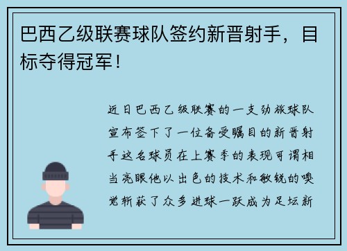 巴西乙级联赛球队签约新晋射手，目标夺得冠军！