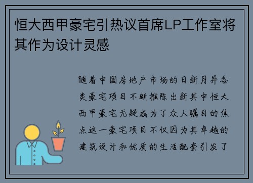 恒大西甲豪宅引热议首席LP工作室将其作为设计灵感