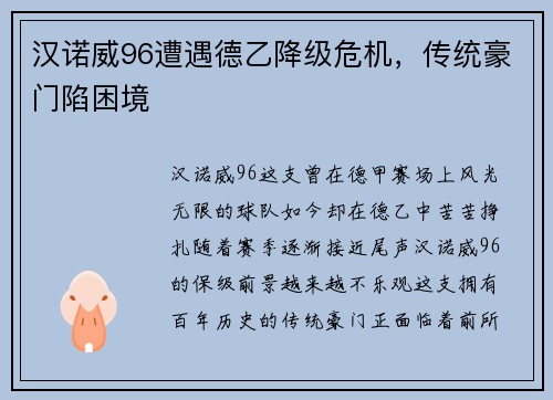 汉诺威96遭遇德乙降级危机，传统豪门陷困境