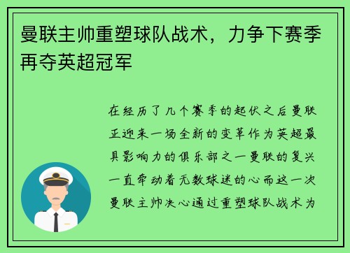 曼联主帅重塑球队战术，力争下赛季再夺英超冠军