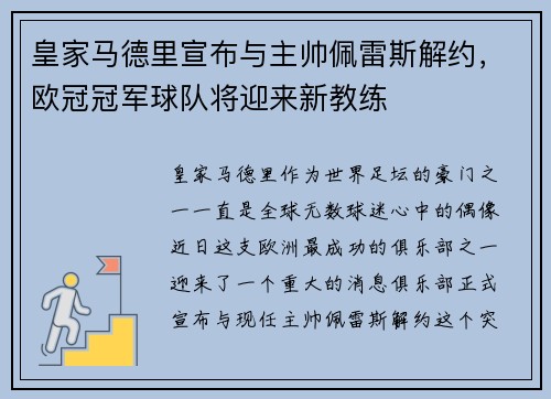 皇家马德里宣布与主帅佩雷斯解约，欧冠冠军球队将迎来新教练