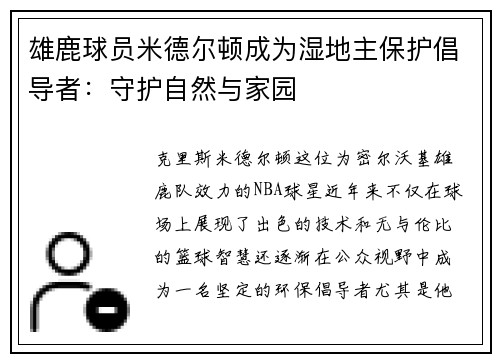 雄鹿球员米德尔顿成为湿地主保护倡导者：守护自然与家园