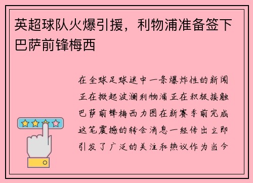 英超球队火爆引援，利物浦准备签下巴萨前锋梅西