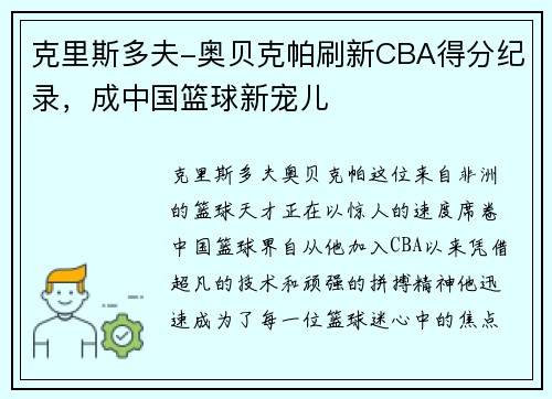 克里斯多夫-奥贝克帕刷新CBA得分纪录，成中国篮球新宠儿