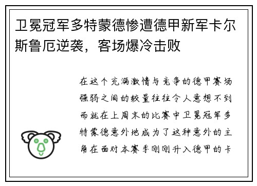 卫冕冠军多特蒙德惨遭德甲新军卡尔斯鲁厄逆袭，客场爆冷击败