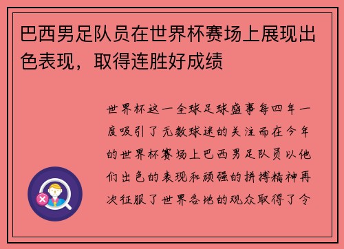 巴西男足队员在世界杯赛场上展现出色表现，取得连胜好成绩