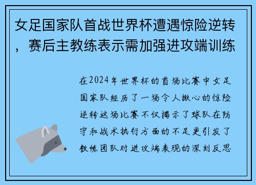 女足国家队首战世界杯遭遇惊险逆转，赛后主教练表示需加强进攻端训练