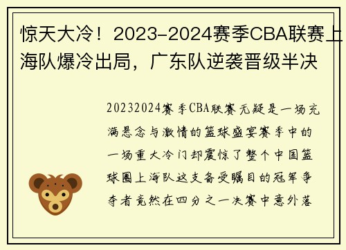 惊天大冷！2023-2024赛季CBA联赛上海队爆冷出局，广东队逆袭晋级半决赛