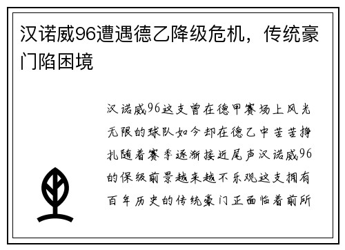 汉诺威96遭遇德乙降级危机，传统豪门陷困境