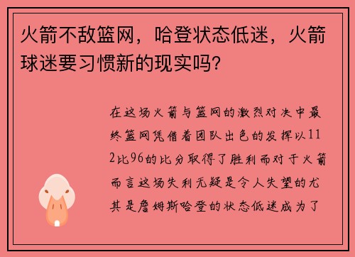 火箭不敌篮网，哈登状态低迷，火箭球迷要习惯新的现实吗？