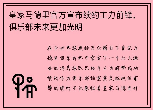 皇家马德里官方宣布续约主力前锋，俱乐部未来更加光明