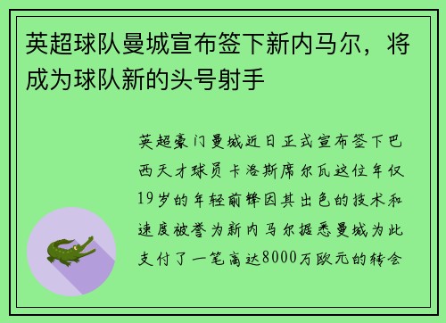 英超球队曼城宣布签下新内马尔，将成为球队新的头号射手