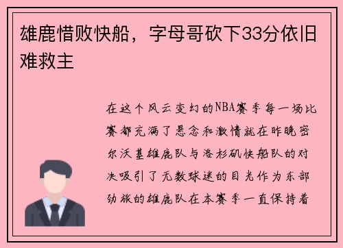 雄鹿惜败快船，字母哥砍下33分依旧难救主