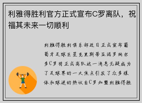 利雅得胜利官方正式宣布C罗离队，祝福其未来一切顺利