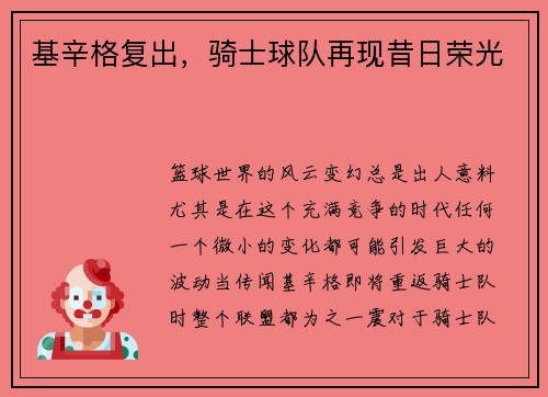 基辛格复出，骑士球队再现昔日荣光