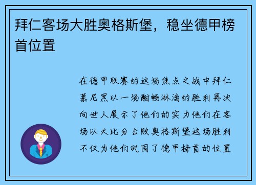 拜仁客场大胜奥格斯堡，稳坐德甲榜首位置