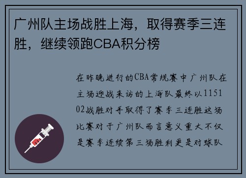 广州队主场战胜上海，取得赛季三连胜，继续领跑CBA积分榜