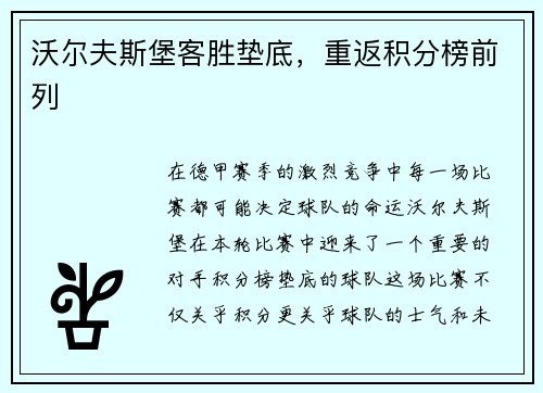 沃尔夫斯堡客胜垫底，重返积分榜前列