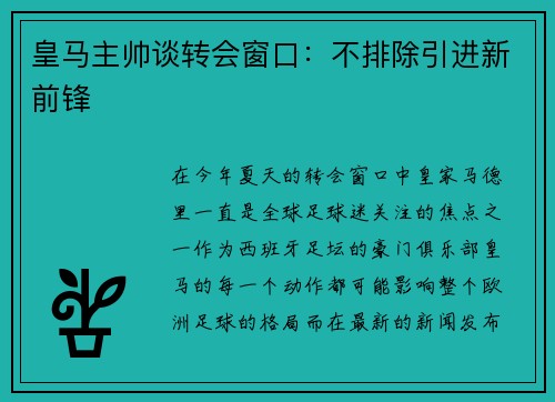 皇马主帅谈转会窗口：不排除引进新前锋