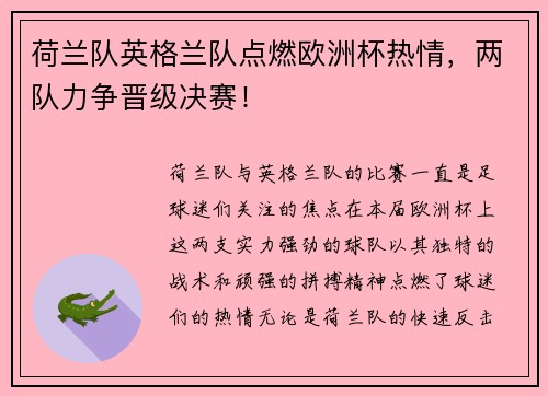 荷兰队英格兰队点燃欧洲杯热情，两队力争晋级决赛！