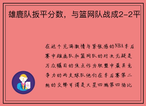 雄鹿队扳平分数，与篮网队战成2-2平