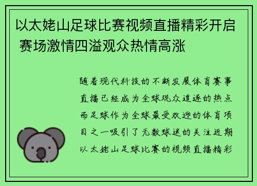 以太姥山足球比赛视频直播精彩开启 赛场激情四溢观众热情高涨
