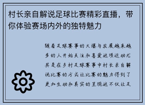 村长亲自解说足球比赛精彩直播，带你体验赛场内外的独特魅力