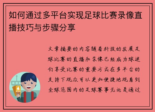 如何通过多平台实现足球比赛录像直播技巧与步骤分享