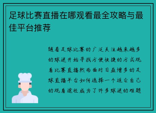 足球比赛直播在哪观看最全攻略与最佳平台推荐