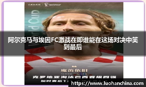 阿尔克马与埃因FC激战在即谁能在这场对决中笑到最后