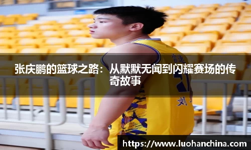 张庆鹏的篮球之路：从默默无闻到闪耀赛场的传奇故事