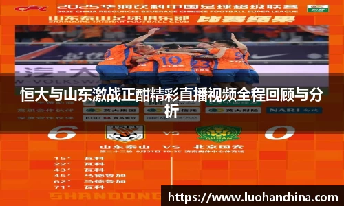 恒大与山东激战正酣精彩直播视频全程回顾与分析