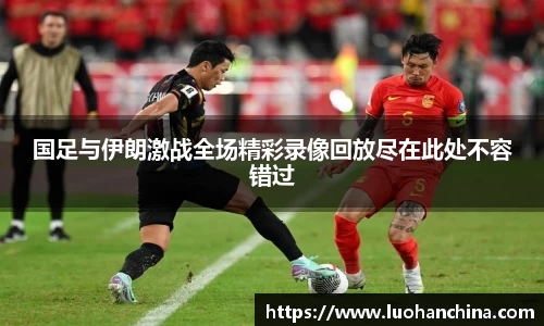 国足与伊朗激战全场精彩录像回放尽在此处不容错过