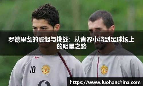 罗德里戈的崛起与挑战：从青涩小将到足球场上的明星之路